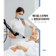 메디컬 스킨케어&병원코디네이터