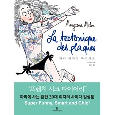 파리 여자도 똑같아요, 인벤션