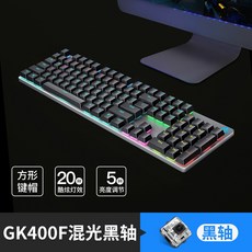 기계식키보드 HP HP리얼기계식 키보드 데스크탑컴퓨터 청축 흑축 적축 갈축 유선게임 모바일게임, C01-세트 1, T12-GK400F총검(구역 혼광)흑축