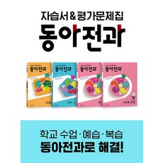 동아전과 세트 초등 2-2 (2023년), 동아출판(참)