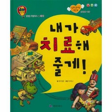 미래 직업동화-내가 치료해 줄게! (의사), 한국가우스