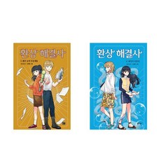 환상해결사