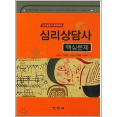 심리상담사 핵심문제 심리상담사 자격대비