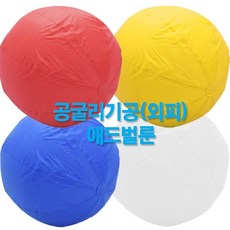 공굴리기공(외피)1.5M, 색상_블루