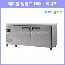 테이블냉장냉동고1500