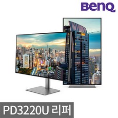 [공식리퍼] 벤큐 PD3220U 프로 디자이너 영상편집 전문가용 모니터