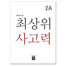 디딤돌 최상위 사고력 초등 2A, 초등2학년