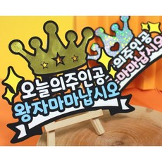  오늘의주인공 생일토퍼 머리띠토퍼 축하문구 기념일 주문제작 케이크토퍼 공주마마  상품 이미지