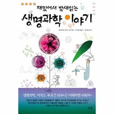 재밌어서밤새읽는생명과학이야기