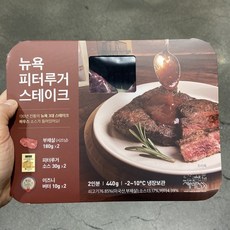 피터루거스테이크밀키트