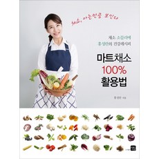 마트채소 100% 활용법:채소 소믈리에 홍성란의 건강레시피 | 채소 아는만큼 보인다, 미래지향