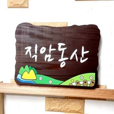 나무간판 명패 팻말 예쁜문패 이정표 30x20cm