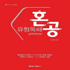 OSF9788955184013 새책-스테이책터 [혼공 유형독해 실력 (매운맛)] --혼공 수능 영어 시리즈-랭기지플러스(Language Plus)-허준석, 혼공 유형독해 실력 (매운맛), OSH9788955184013