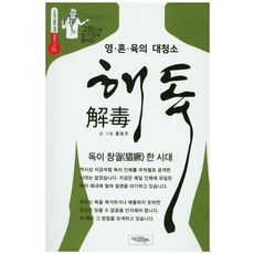 그림으로 알기 쉽게 풀이한 영 혼 육의 대청소 해독:독이 창궐한 시대, 아이프랜드