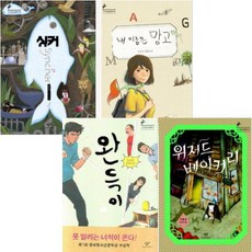 창비청소년문학상수상작(완득이위저드베이커리)