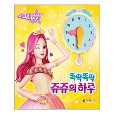 시크릿쥬쥬똑딱똑딱