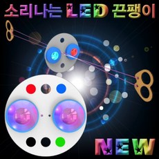 E다_S9 창작용 윙윙 소리나는 ⊙ LED 끈팽이 10인용 _A37E3