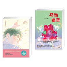 율의 시선 + 고백루프 (전2권), 창비