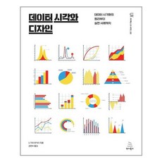 [위키북스] 데이터 시각화 디자인, 나가타 유카리, etc, 위키북스