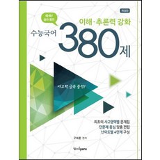 쏙쏙! 골라 뽑은 수능국어 이해 추론력 강화 380제:사고력 급속 충전!, 달과6펜스, 국어영역