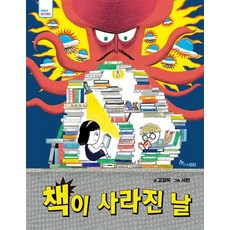 책이 사라진 날, 한솔수북