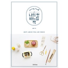 나의 첫 바느질 책:패브릭 소품으로 꾸미는 내방 인테리어, 즐거운상상, 송효은 - 손바느질감성태교