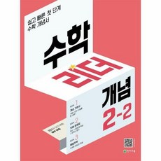 수학리더 개념 초등 수학 2-2(2022):쉽고 빠른 첫단계 수학 개념서, 초등2학년, 천재교육