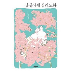 삼생삼세 십리도화