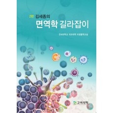 김세종의 면역학 길라잡이