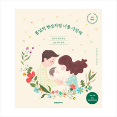 봄날의 햇살처럼 너를 사랑해 + 미니수첩 증정, 한빛라이프