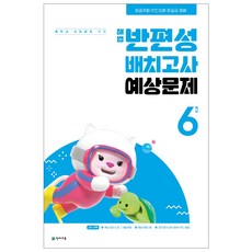 해법 반편성 배치고사 예상문제 (2024), 초등6학년