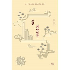 조선괴담실록