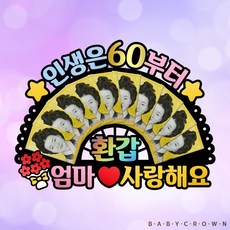 환갑부채