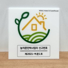 [액자없이] 펜션 액자 원목 소형간판 농어촌 민박 사업자 신고번호 민박집