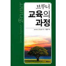 브루너 교육의 과정, 배영사, Jerome S. Bruner