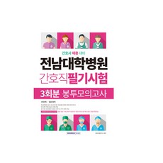 전남대학병원간호직필기시험3회분봉투모의고사