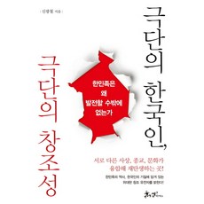 극단의 한국인 극단의 창조성:한민족은 왜 발전할 수밖에 없는가, 쌤앤파커스