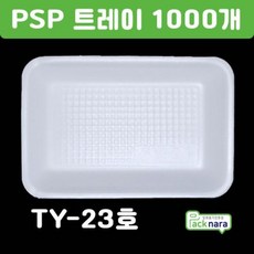 PSP 트레이 TY-23호 [1000개] / 떡 정육 반찬 스티로폼접시 포장용기, PSP트레이 TY-23호 1000개, 1000개, 1000개입