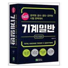 학진북스 PASS 기계일반 (마스크제공), 단품