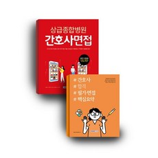 2022간호사면접플러스이론
