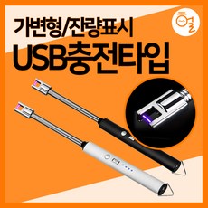 [헐샵] USB 충전식 캠핑 주방 라이터(가변형) 전기 토치라이터 배터리잔량표시, 실버
