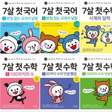 7살 첫 수학 세트(4권) + 7살 첫 국어 세트(2권) [전6권]