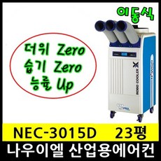 나우이엘 NEC-3015D 이동식에어컨 23평형 7500Kcal/h 물통