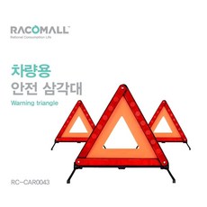 [자동차:용품]RC-EEx78x2CCAR0043_용 안전 삼각대N/W:JT+ N3