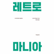 레트로매니아