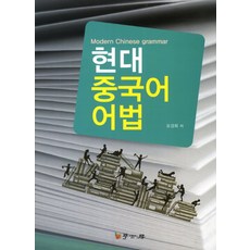 현대중국어어법의이해