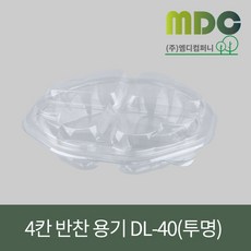 [엠디컴퍼니] 4칸 샐러드 과일포장용기 DL-40호(뚜껑포함) 1박스(400개) 용기 과일용기 반찬용기 샐러드용기 반찬포장용기 샐러드포장용기 4칸용기 일회용기 포장용기 테이크아웃용, 투명, 1개