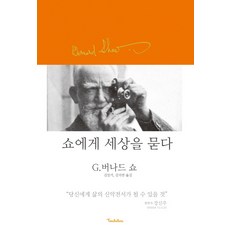 쇼에게세상을묻다