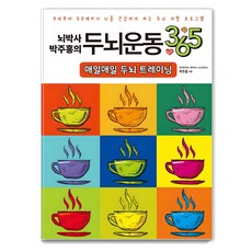 뇌박사 박주홍의 두뇌운동 365: 매일매일 두뇌 트레이닝:9세부터 99세까지 뇌를 건강하게 하는 두뇌 개발 프로그램, 박주홍, 일월일일 일월일일, 박주홍