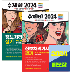 수제비 정보처리기사 정처기 필기 + 실기 세트 2024